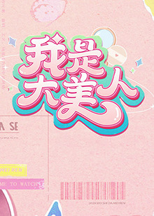 恶魔校花2